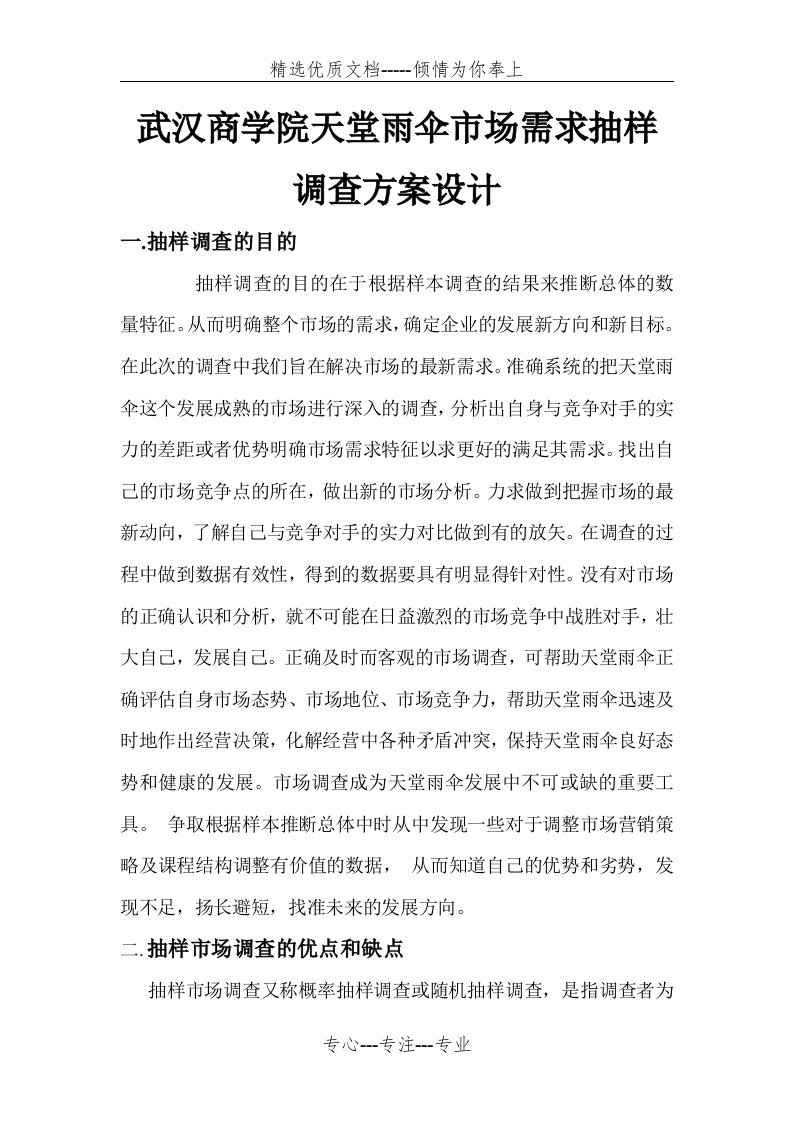 抽样调查方案设计(共6页)