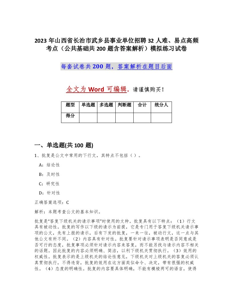 2023年山西省长治市武乡县事业单位招聘32人难易点高频考点公共基础共200题含答案解析模拟练习试卷