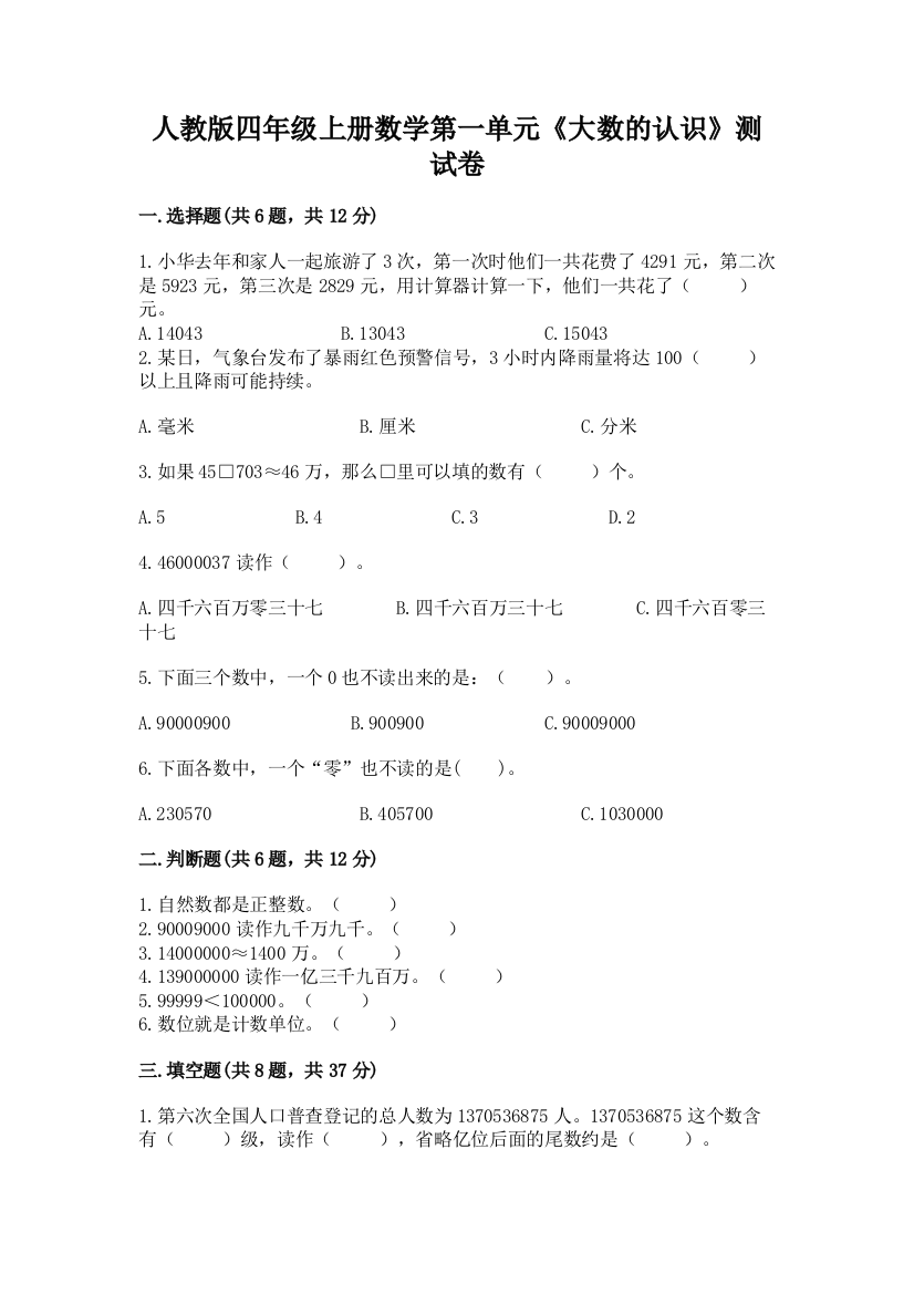 人教版四年级上册数学第一单元《大数的认识》测试卷含答案（综合题）