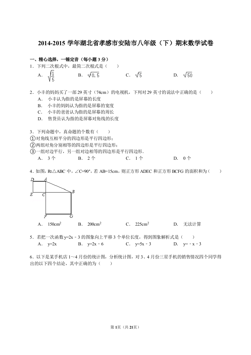 【小学中学教育精选】【解析版】2014-2015学年孝感市安陆市八年级下期末数学试卷