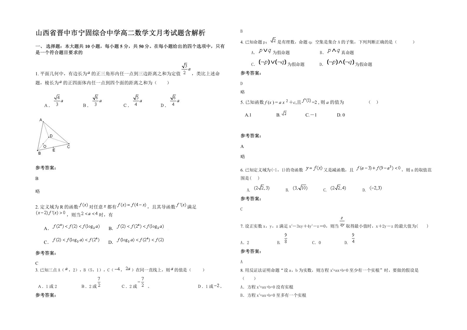 山西省晋中市宁固综合中学高二数学文月考试题含解析