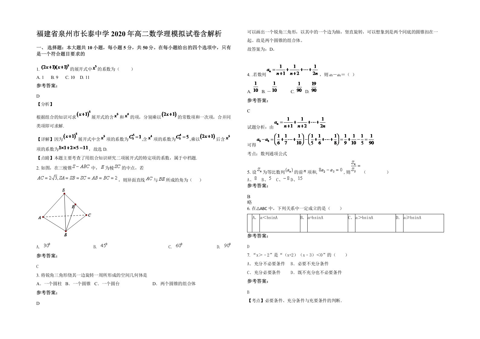 福建省泉州市长泰中学2020年高二数学理模拟试卷含解析