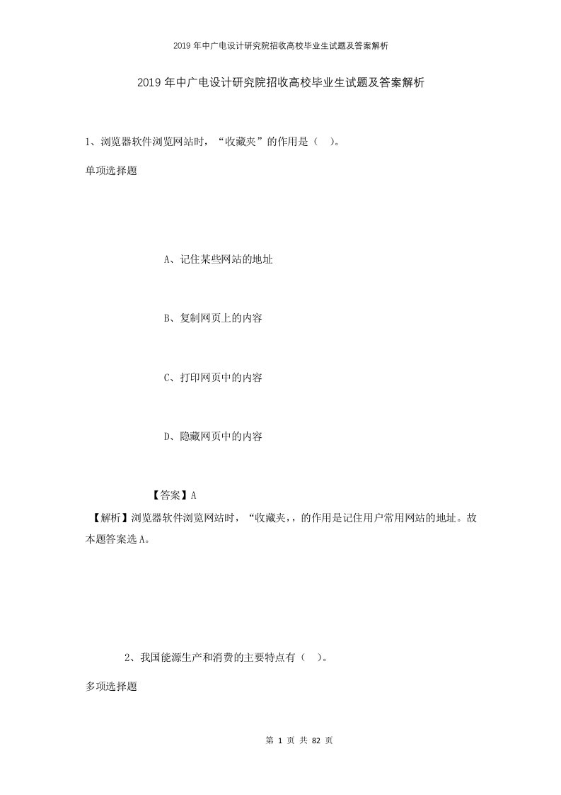 2019年中广电设计研究院招收高校毕业生试题及答案解析