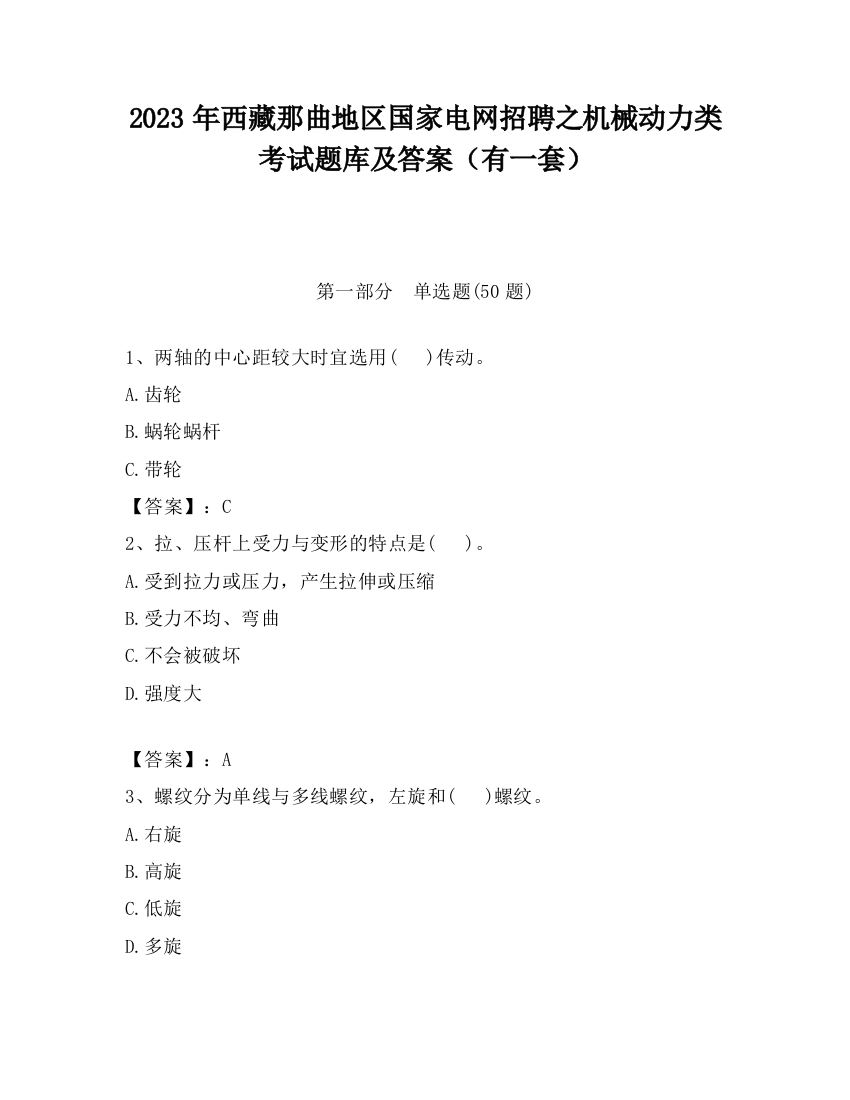 2023年西藏那曲地区国家电网招聘之机械动力类考试题库及答案（有一套）