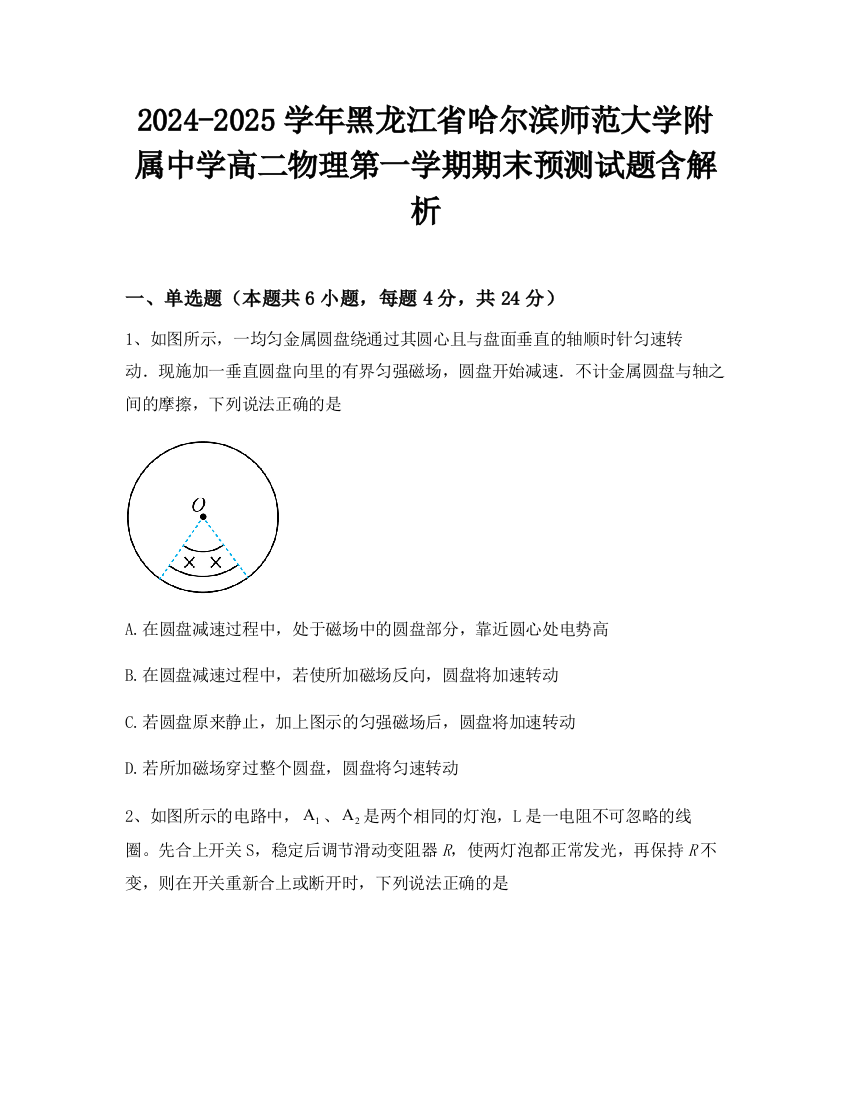 2024-2025学年黑龙江省哈尔滨师范大学附属中学高二物理第一学期期末预测试题含解析