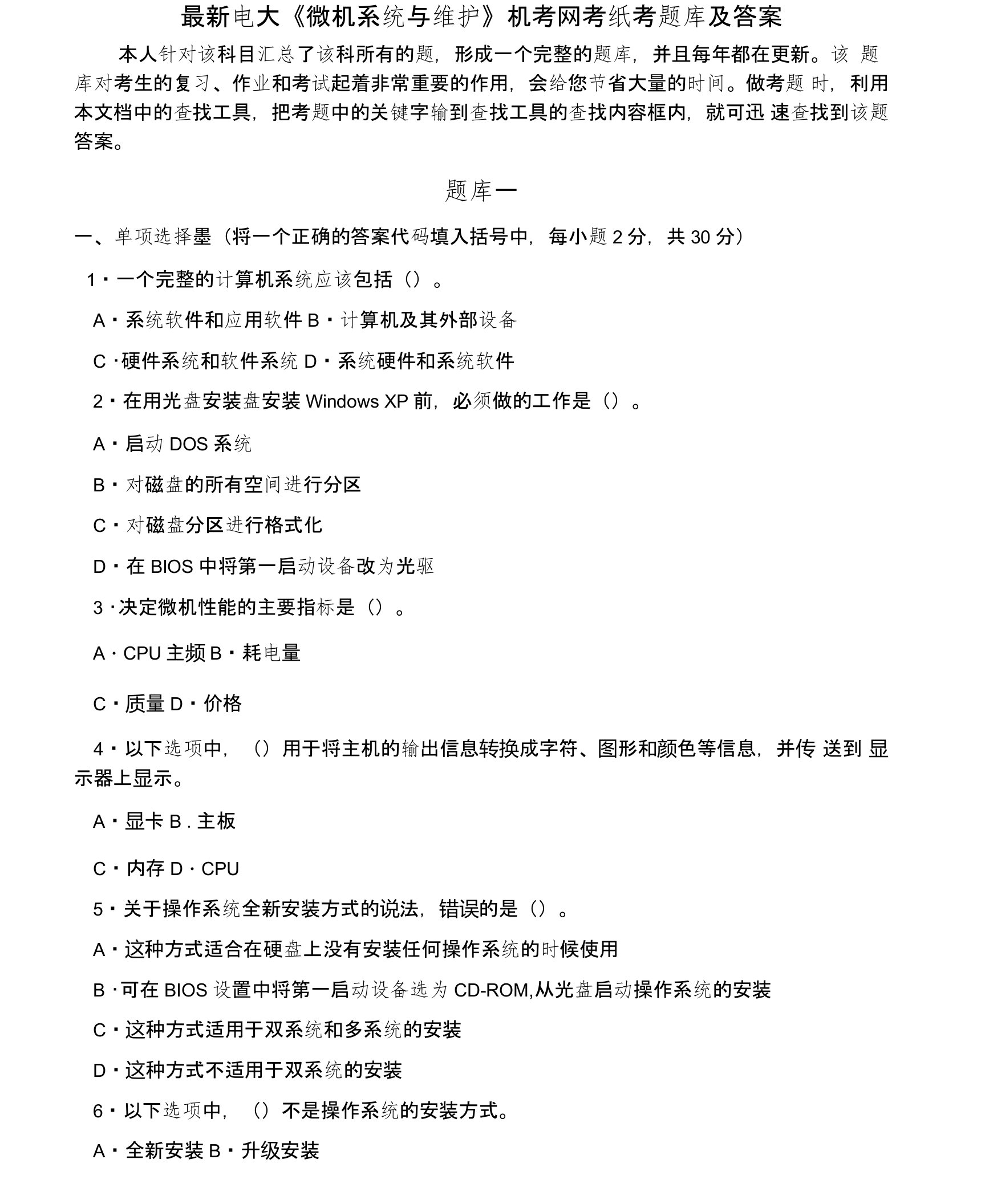 最新电大《微机系统与维护》机考网考纸考题库及答案