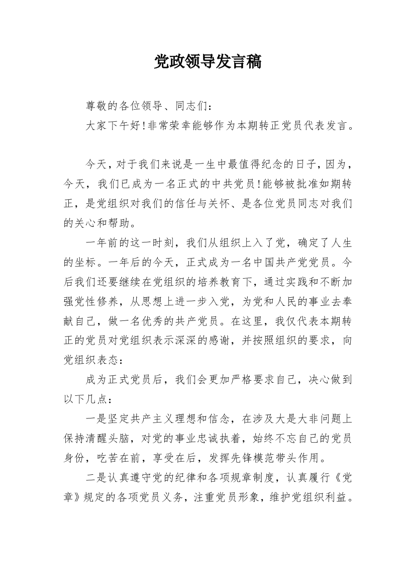 党政领导发言稿