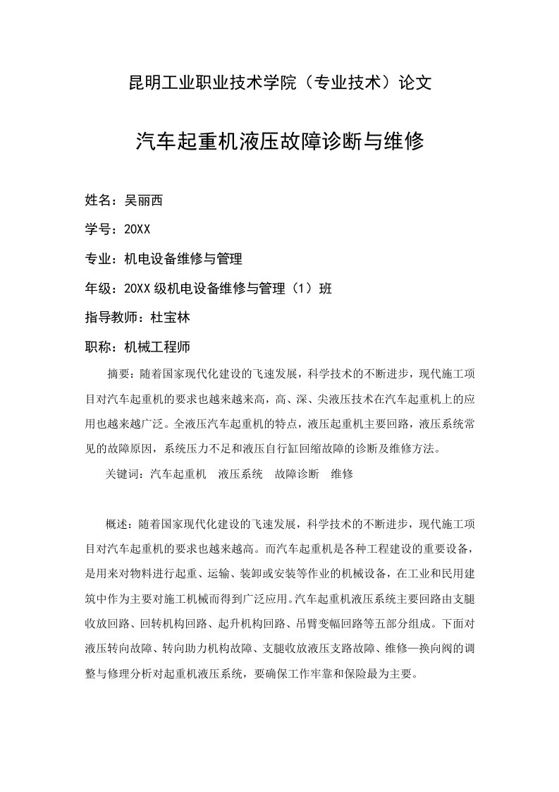 汽车行业-汽车起重机液压故障诊断与维修吴丽西