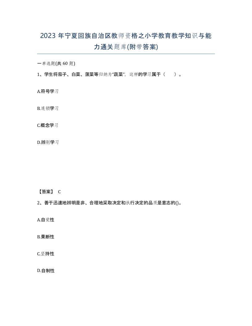 2023年宁夏回族自治区教师资格之小学教育教学知识与能力通关题库附带答案