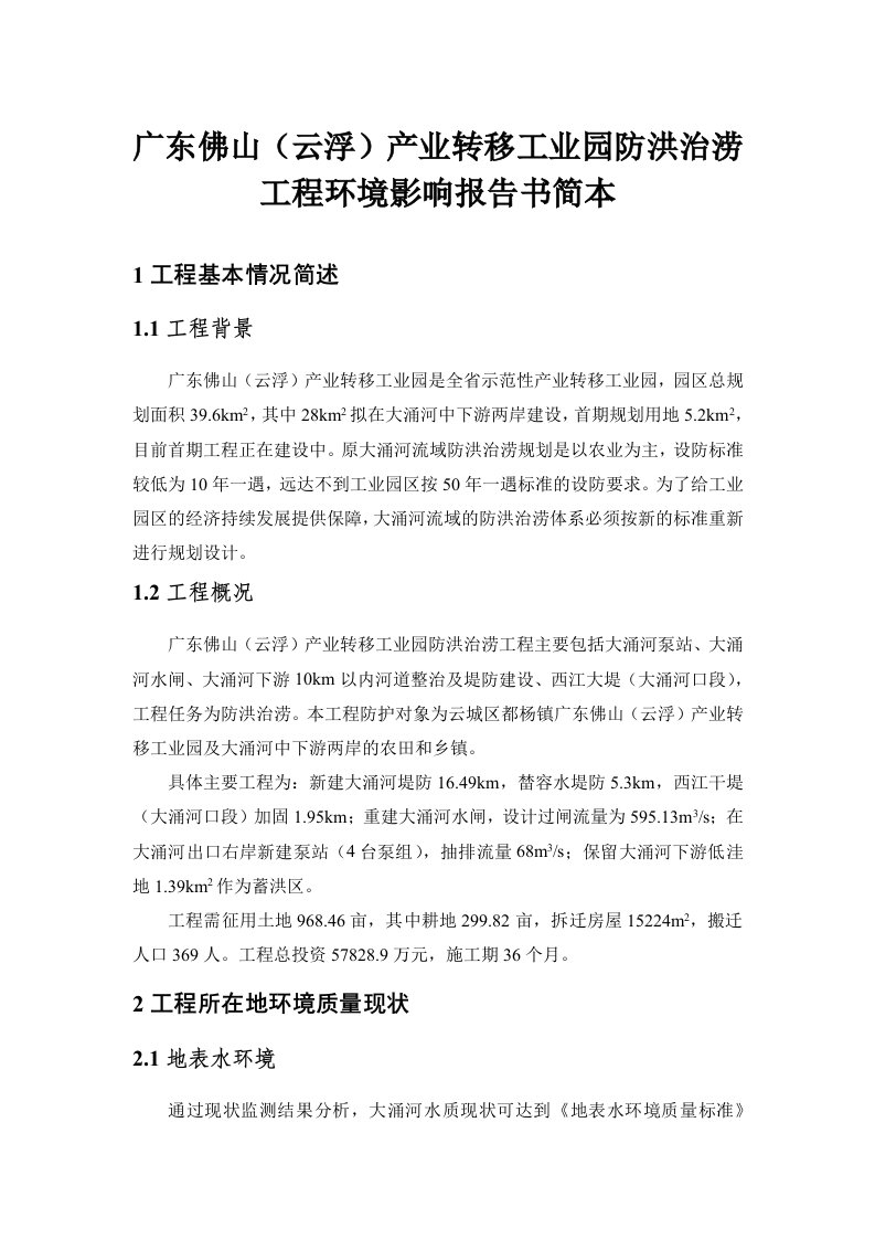 广东佛山(云浮)产业转移工业园防洪治涝工程环境影响报告书简本