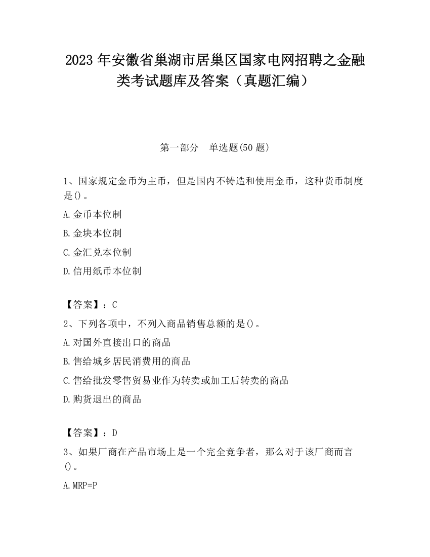 2023年安徽省巢湖市居巢区国家电网招聘之金融类考试题库及答案（真题汇编）