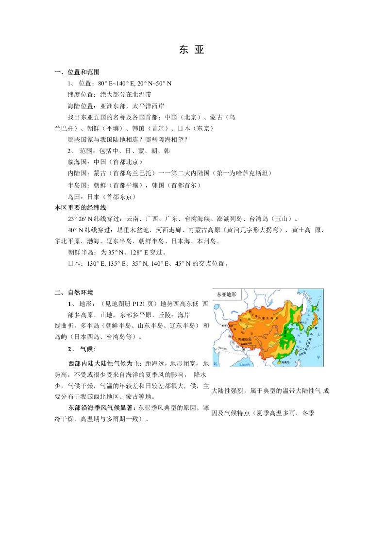 高二地理《东亚和日本》教案