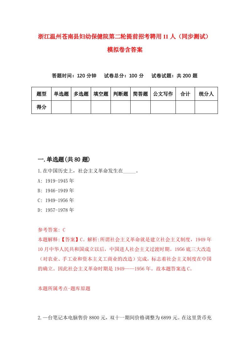 浙江温州苍南县妇幼保健院第二轮提前招考聘用11人同步测试模拟卷含答案7