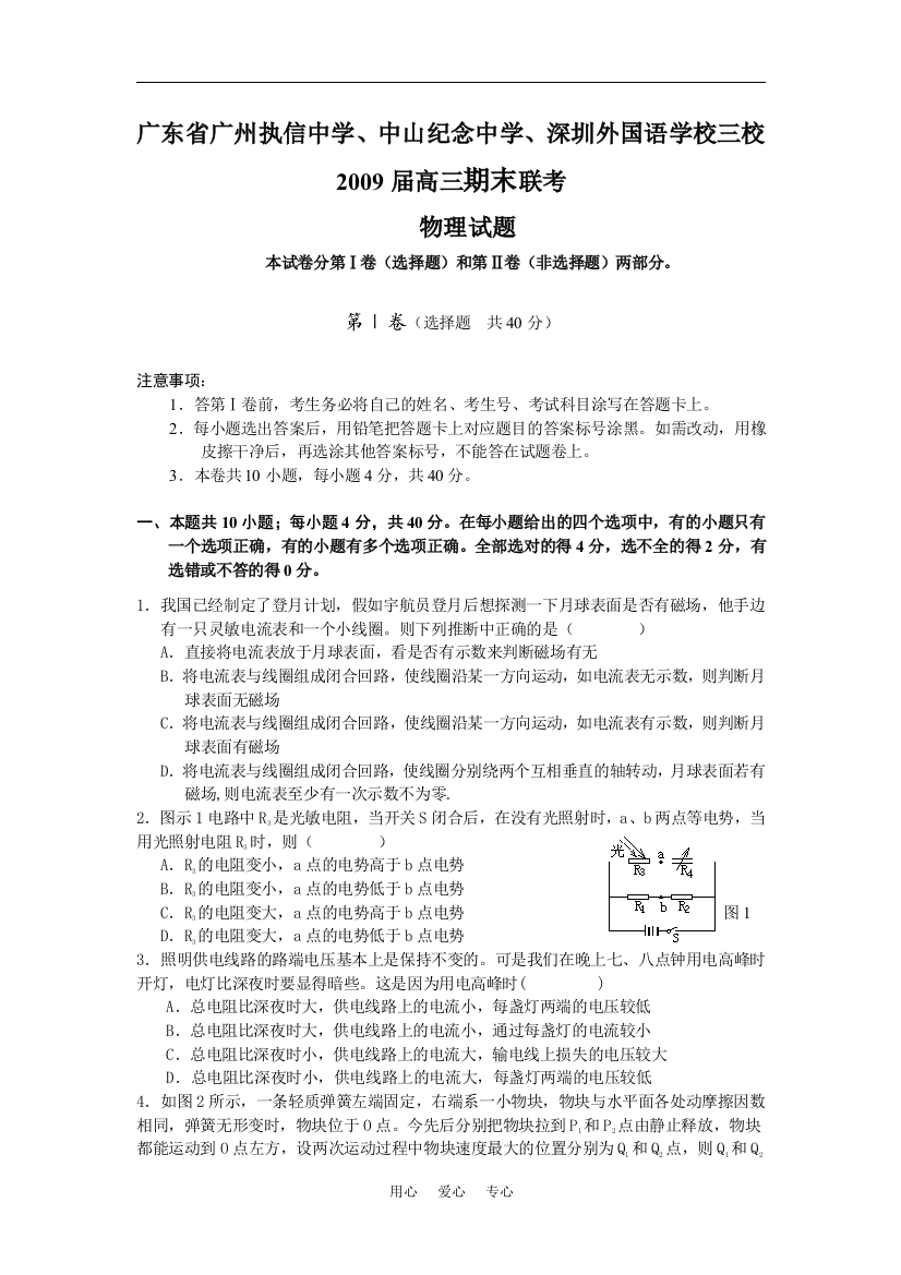 广东省执信、中山、外国语学校2009届高三三校期末联考物理试题