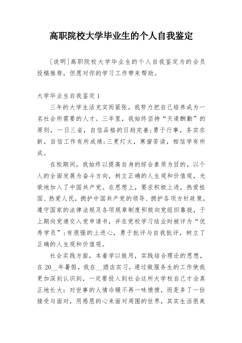 高职院校大学毕业生的个人自我鉴定