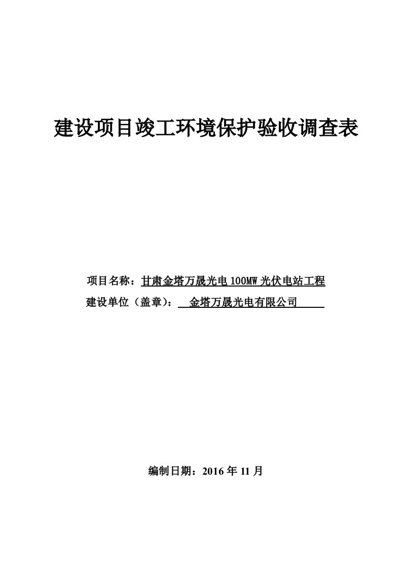 甘肃金塔万晟光电100MW光伏电站工程建设项目竣工环境保护验收调查表