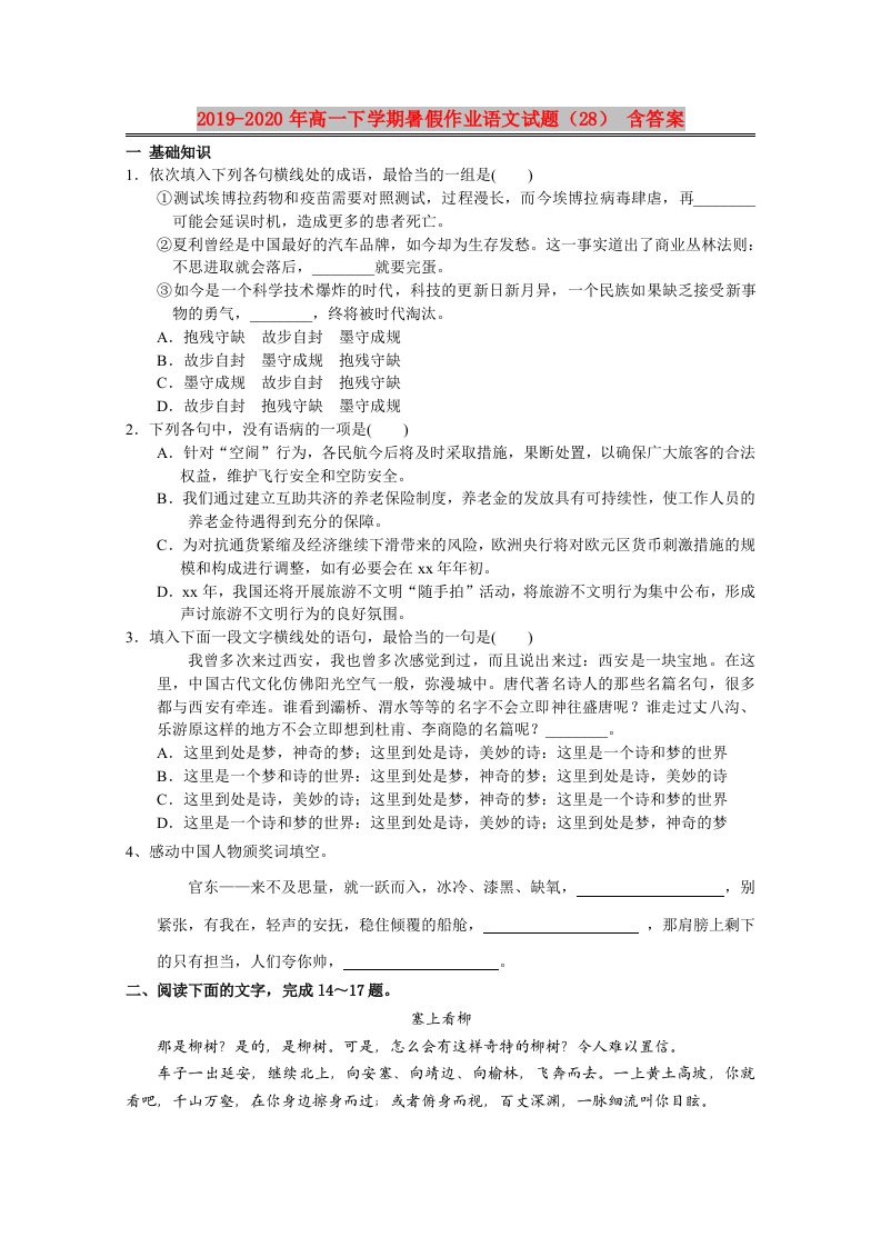 2019-2020年高一下学期暑假作业语文试题（28）