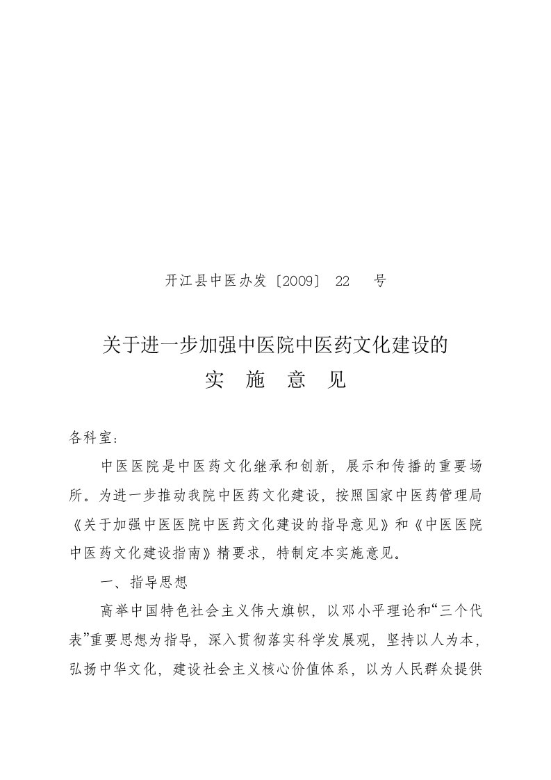 关于贯彻落实中医医院中医药文化建设措施指南实施意见