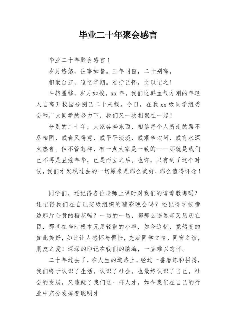 毕业二十年聚会感言