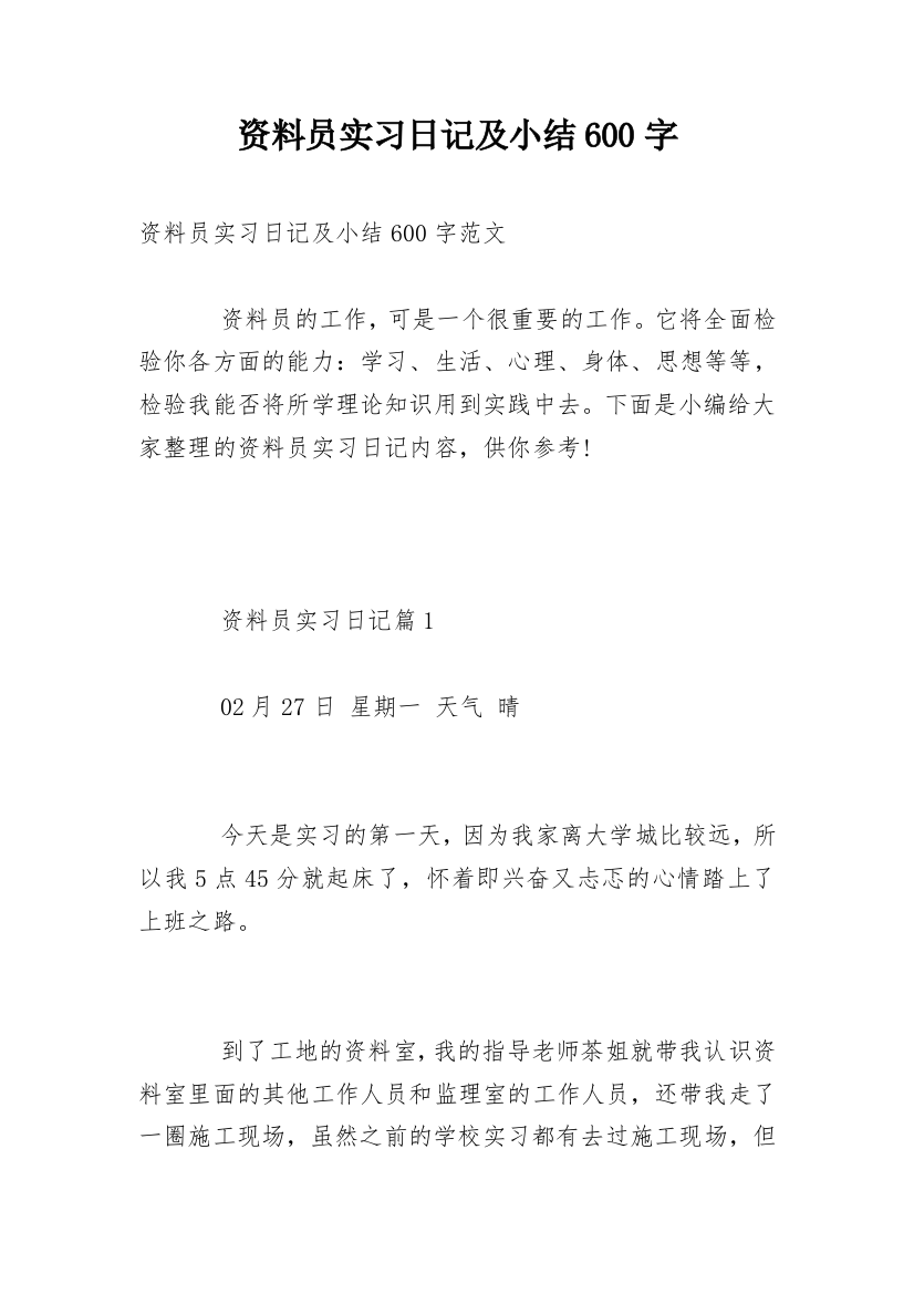 资料员实习日记及小结600字