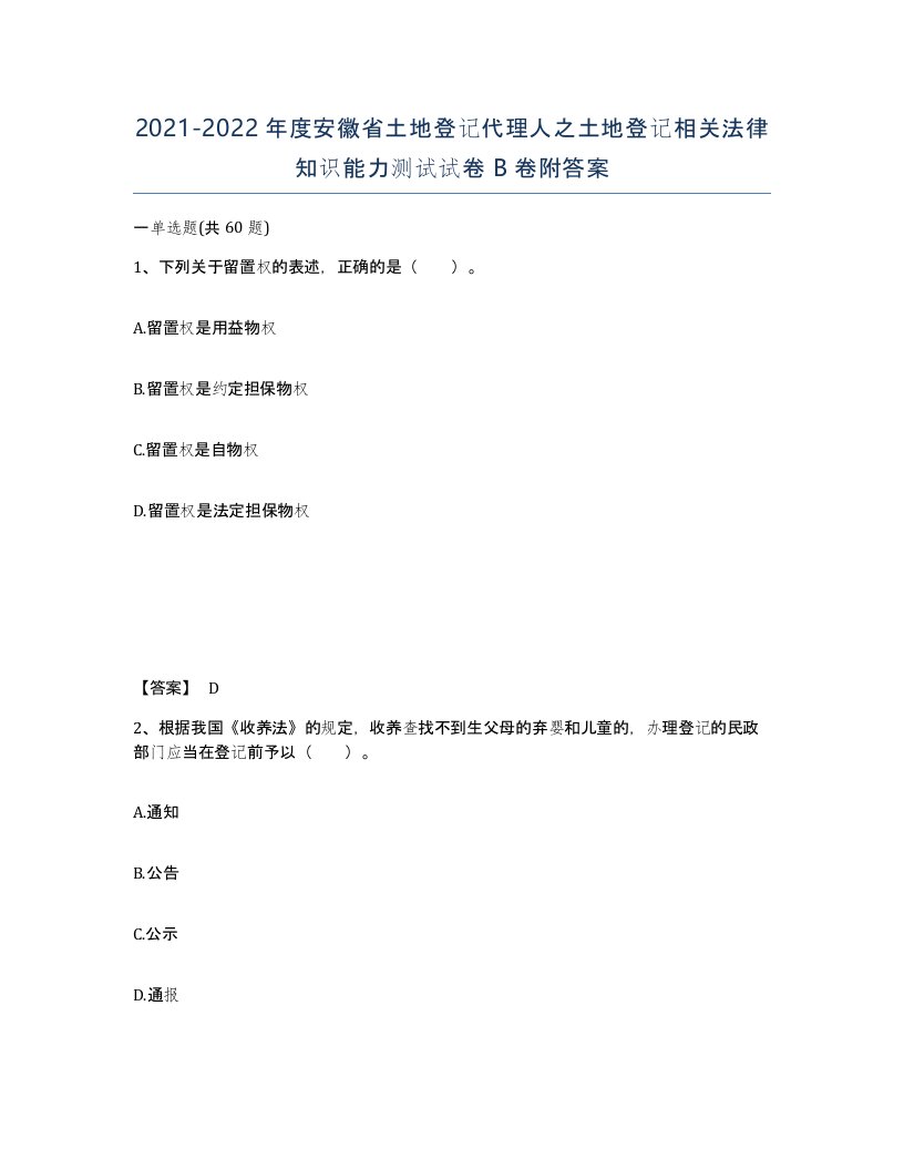 2021-2022年度安徽省土地登记代理人之土地登记相关法律知识能力测试试卷B卷附答案