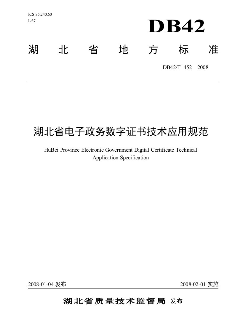 湖北省电子政务数字证书技术应用规范