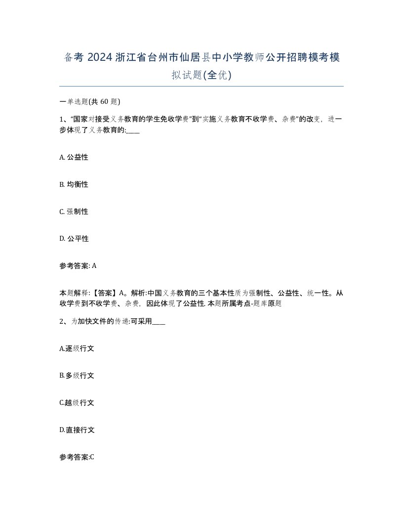 备考2024浙江省台州市仙居县中小学教师公开招聘模考模拟试题全优