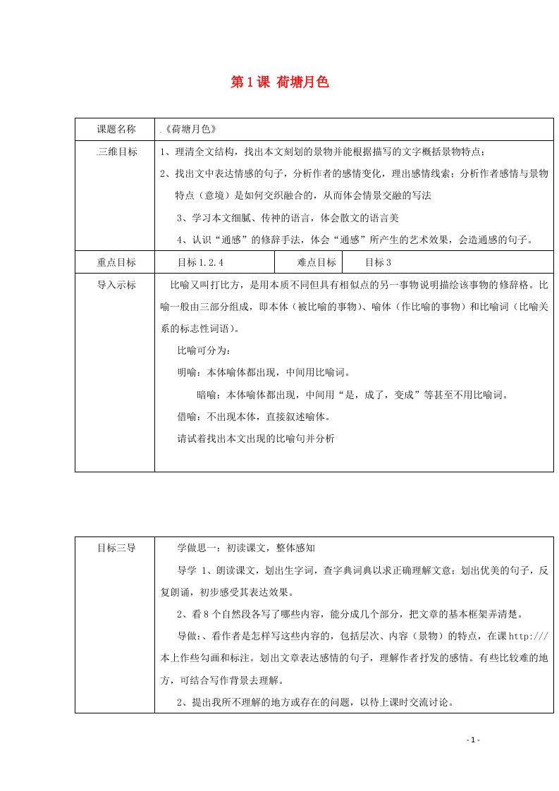 2021_2022学年高中语文第一单元第1课荷塘月色教案1新人教版必修2