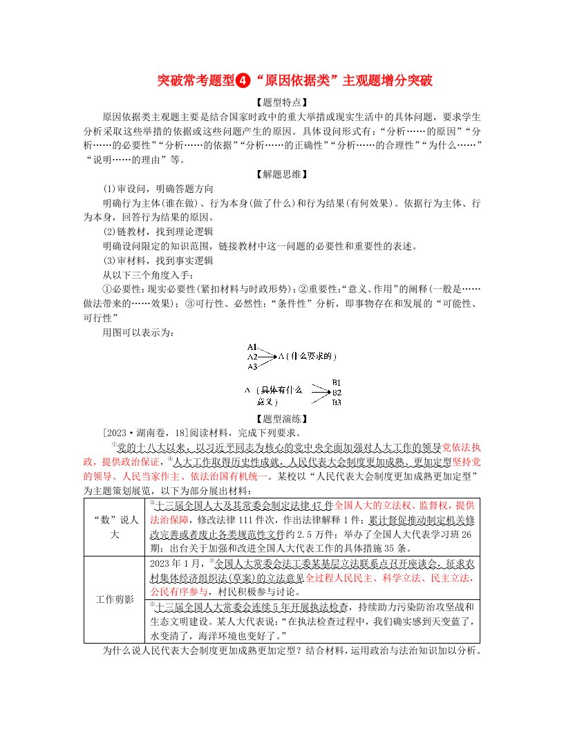 新教材2024高考政治二轮专题复习专题四中国共产党的领导突破常考题型4“原因依据类”主观题增分突破教师用书