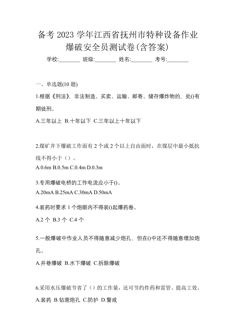 备考2023学年江西省抚州市特种设备作业爆破安全员测试卷含答案