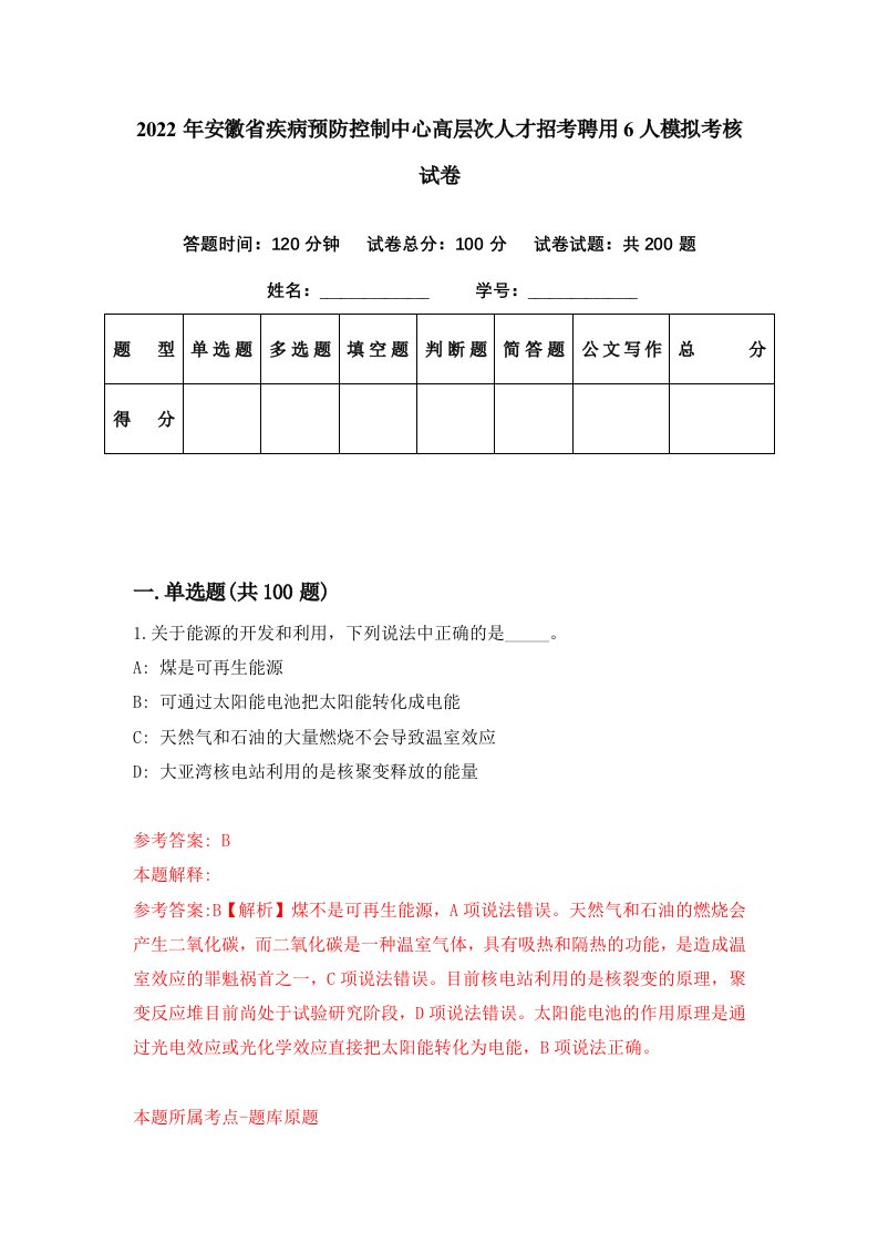 2022年安徽省疾病预防控制中心高层次人才招考聘用6人模拟考核试卷6