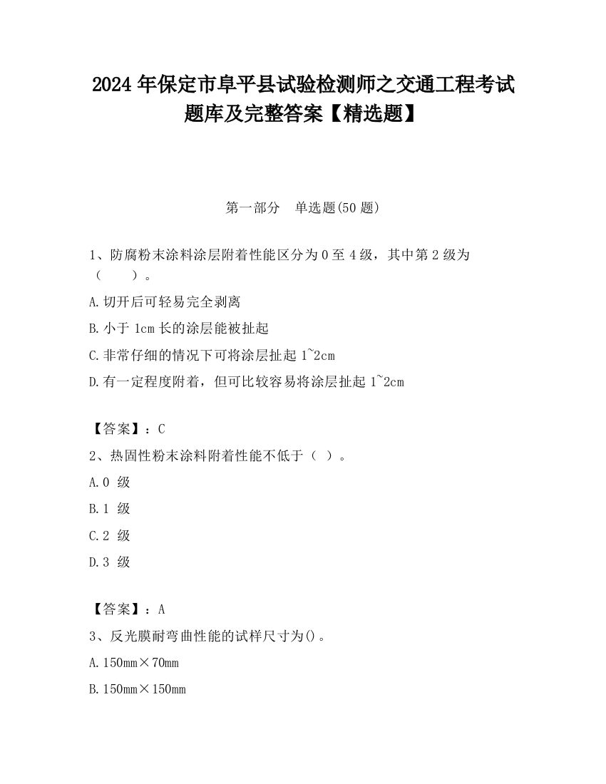 2024年保定市阜平县试验检测师之交通工程考试题库及完整答案【精选题】