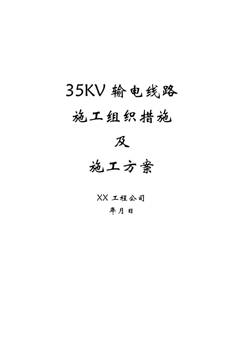 施工组织-35kv输电线路施工组织措施及施工方案