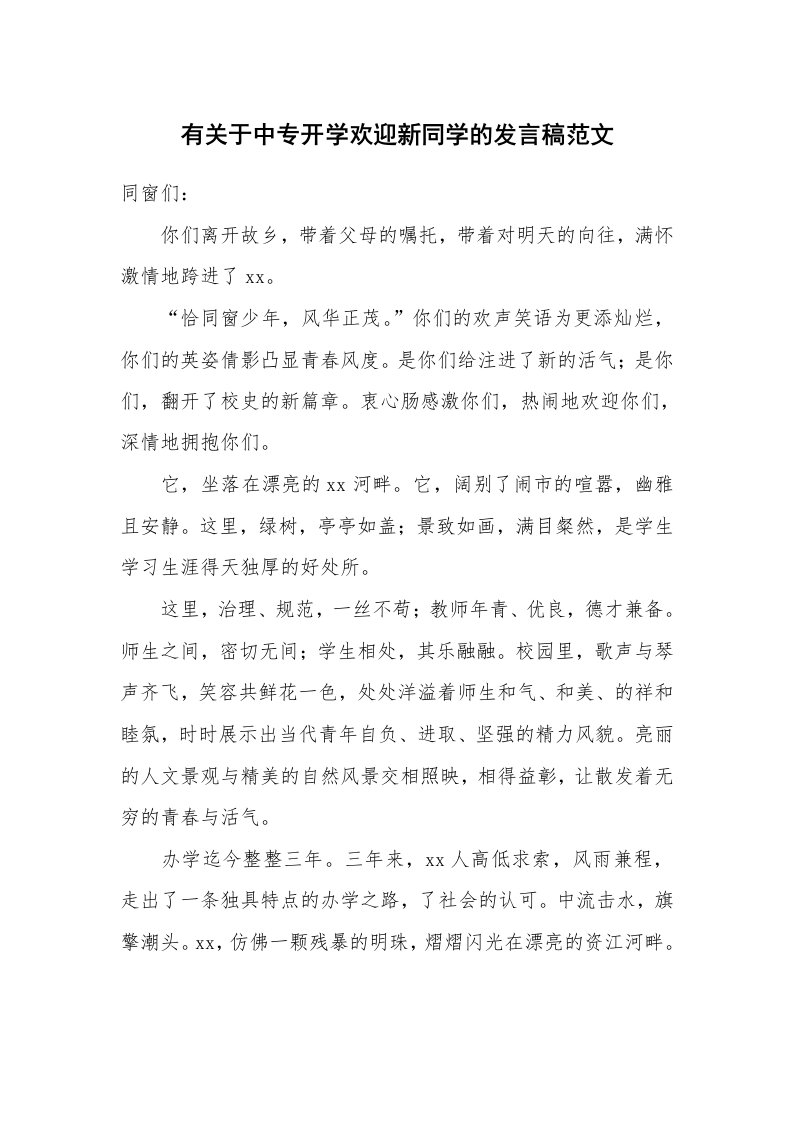 有关于中专开学欢迎新同学的发言稿范文