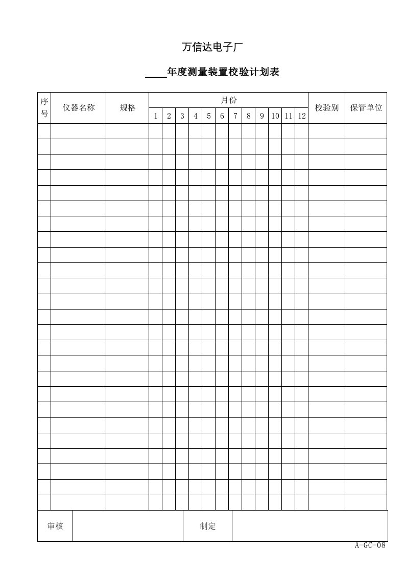 A-GC系列（填）年度测量装置校验計劃表-其它制度表格