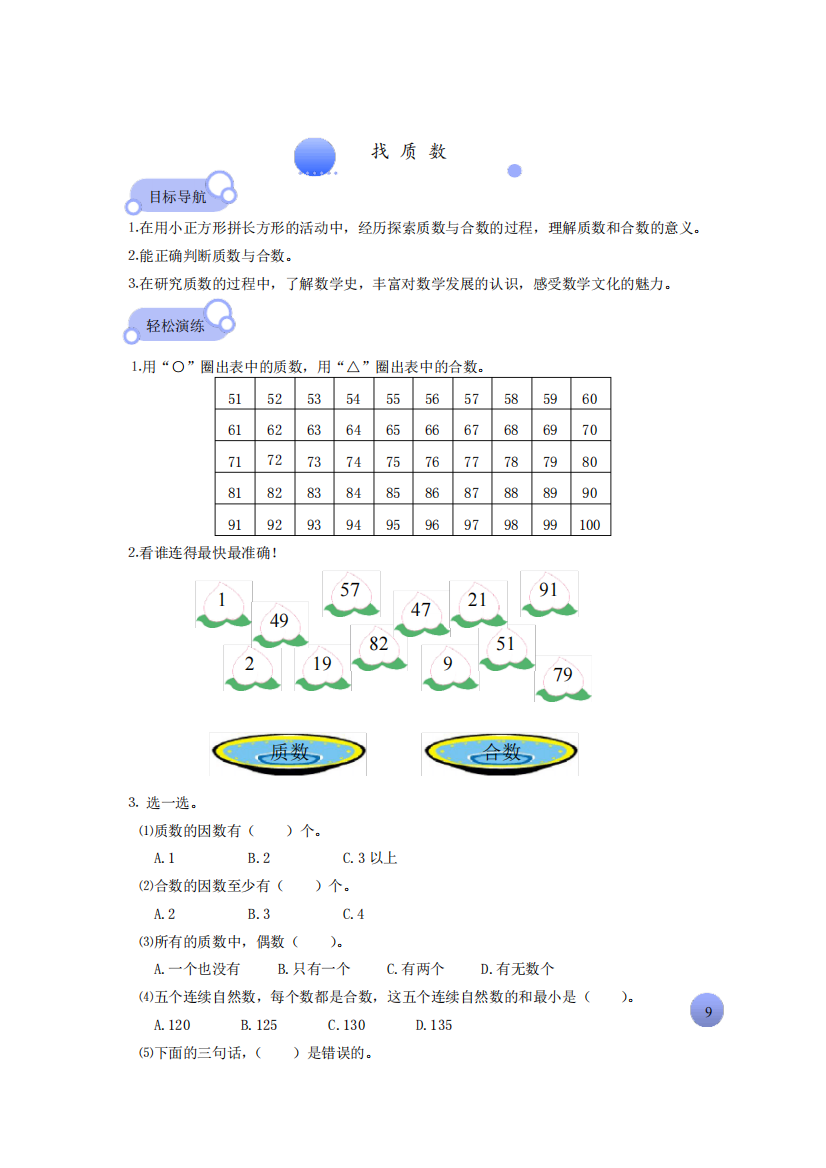 【北师大版】五年级上册数学试题-找质数