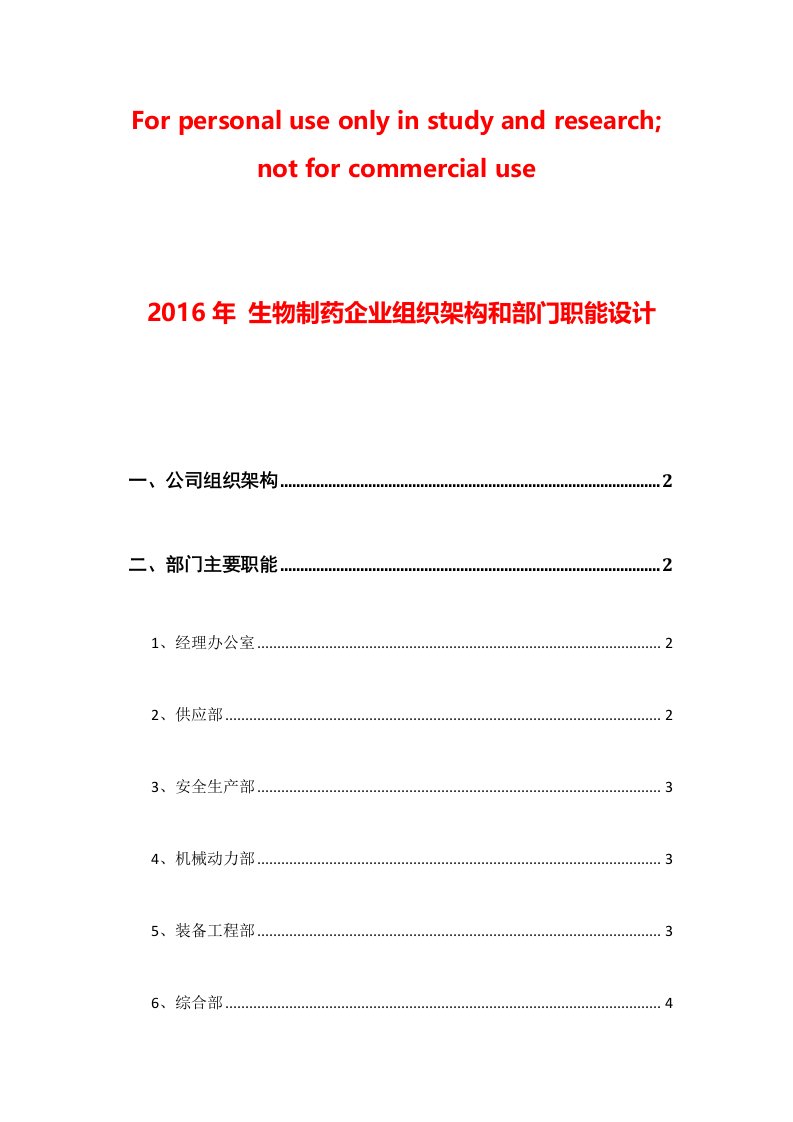 2016生物制药企业公司组织架构和部门职能设计