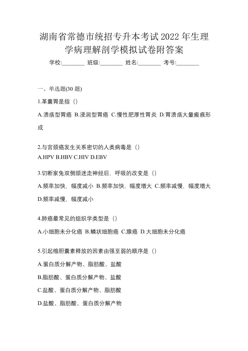 湖南省常德市统招专升本考试2022年生理学病理解剖学模拟试卷附答案