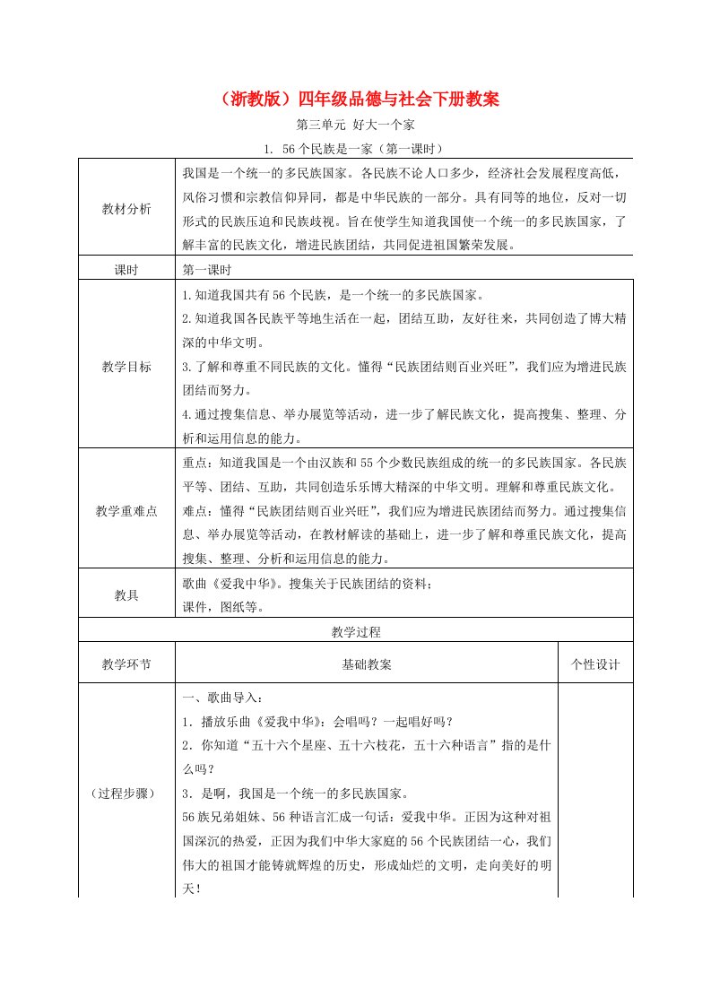 四年级品德与社会下册56个民族是一家4教案浙教版