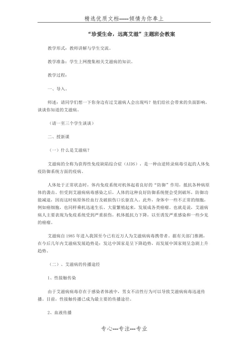 预防艾滋主题班会教案(共4页)