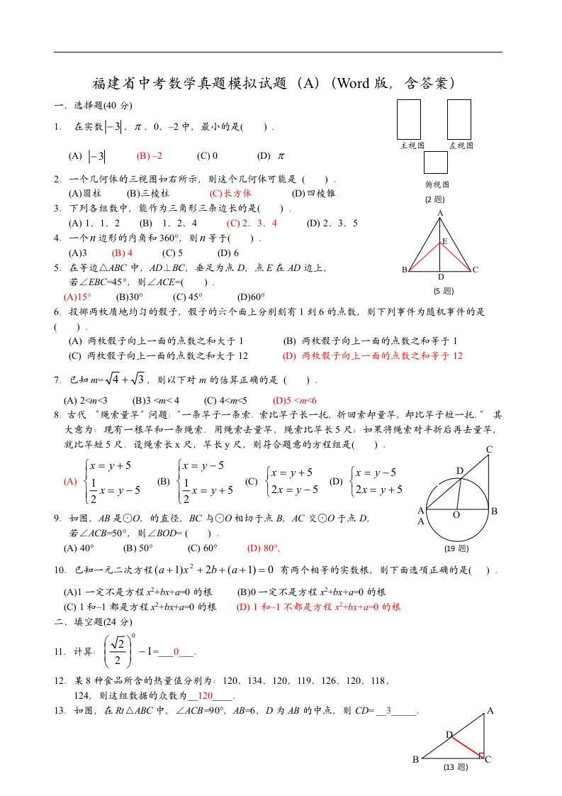 中考数学真题模拟试卷AWord版含答案