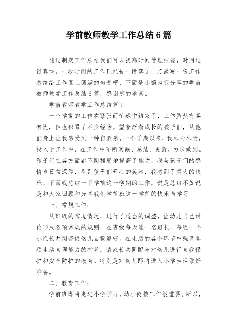 学前教师教学工作总结6篇