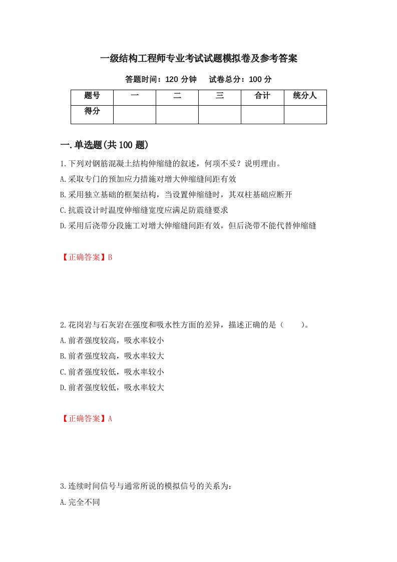 一级结构工程师专业考试试题模拟卷及参考答案第96套