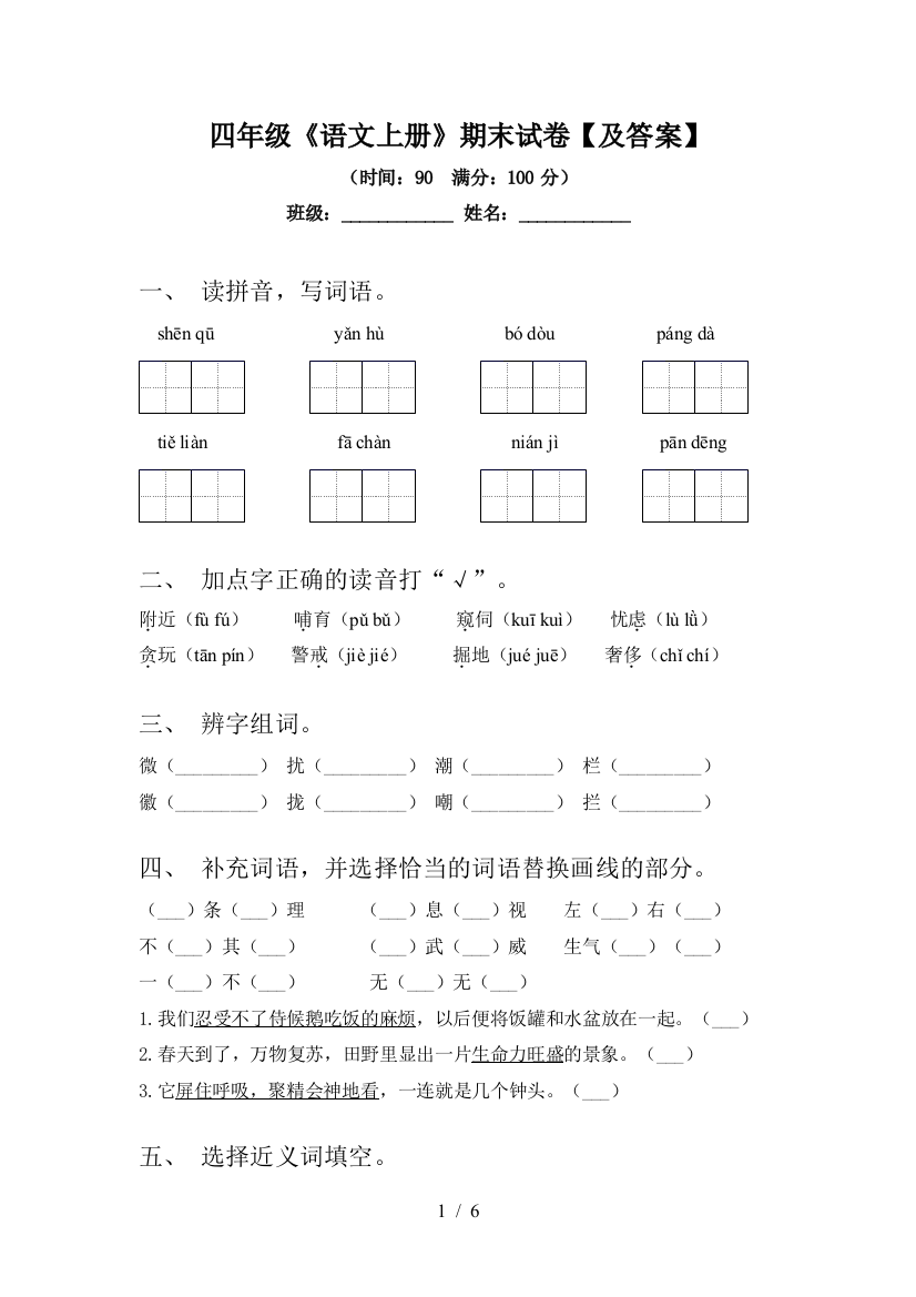 四年级《语文上册》期末试卷【及答案】