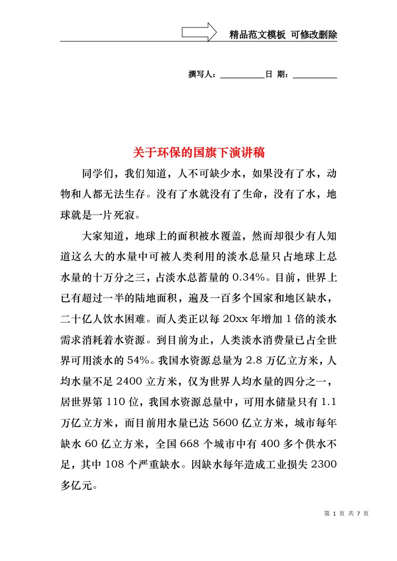 关于环保的国旗下演讲稿