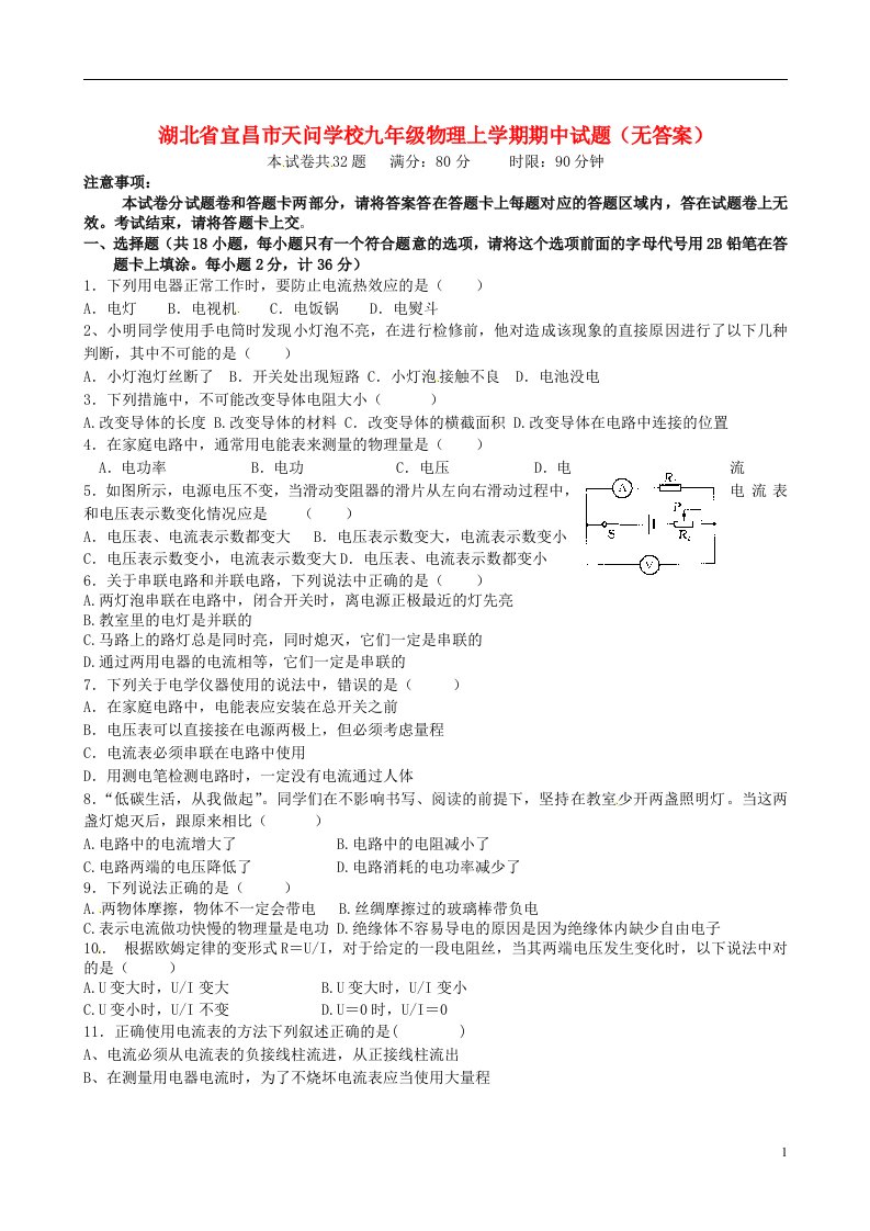 湖北省宜昌市天问学校九级物理上学期期中试题（无答案）