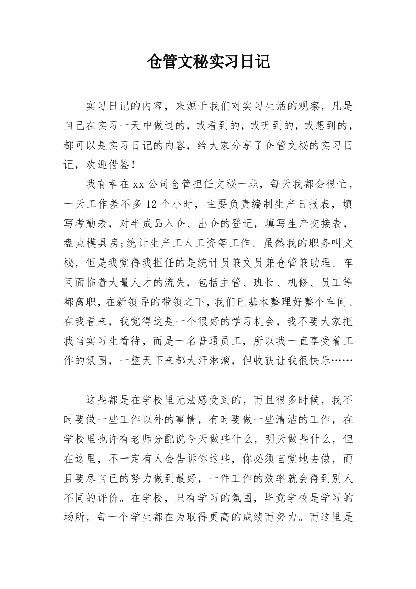 仓管文秘实习日记