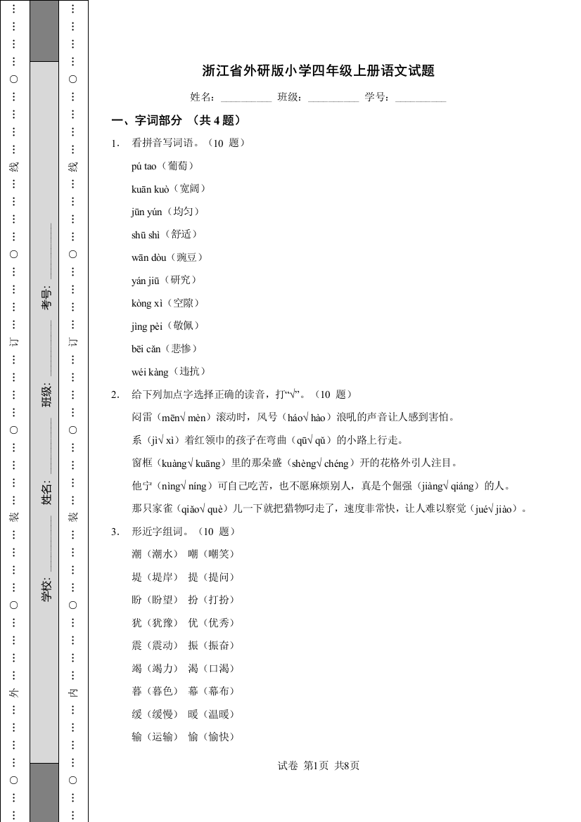 浙江省外研版小学四年级上册语文试卷