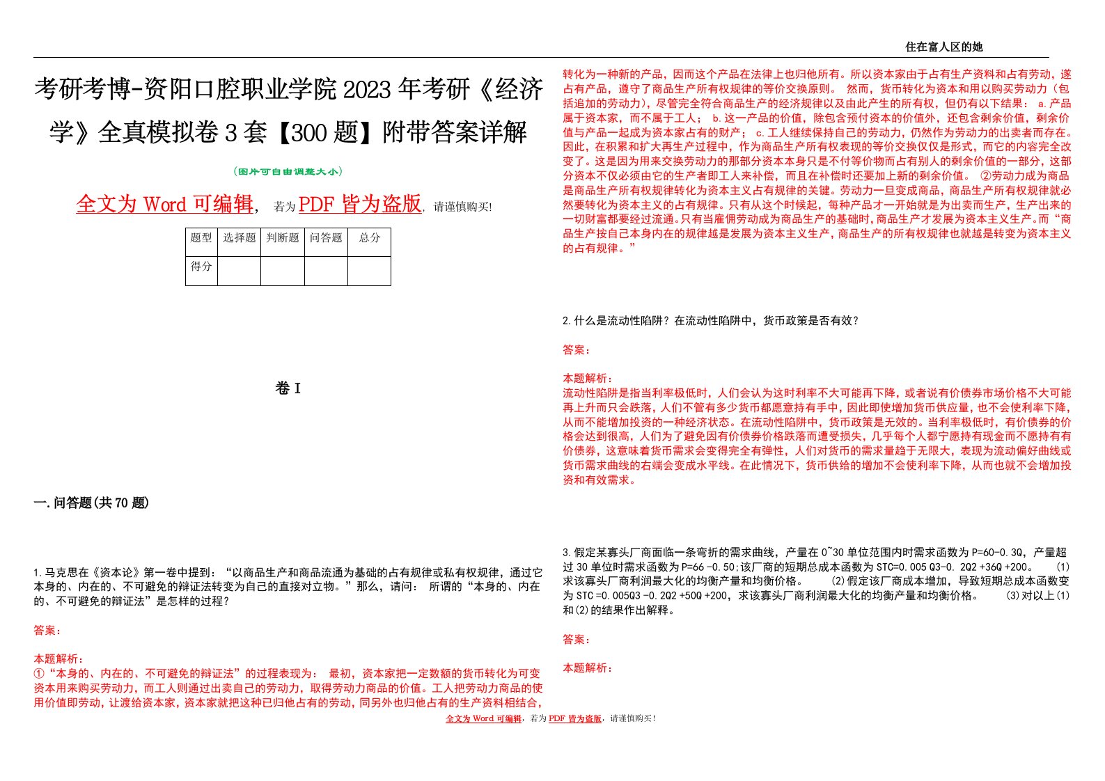 考研考博-资阳口腔职业学院2023年考研《经济学》全真模拟卷3套【300题】附带答案详解V1.2