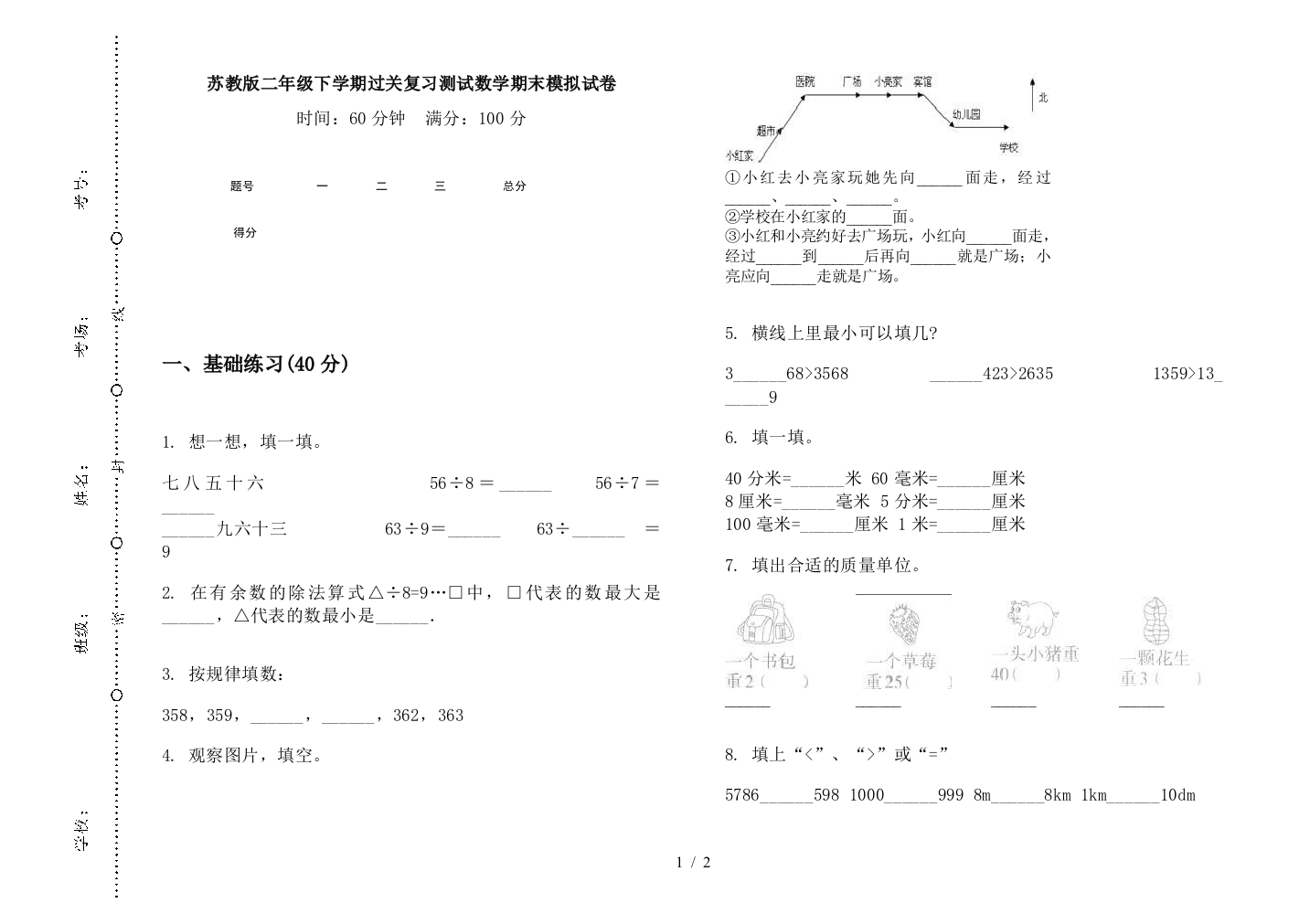 苏教版二年级下学期过关复习测试数学期末模拟试卷